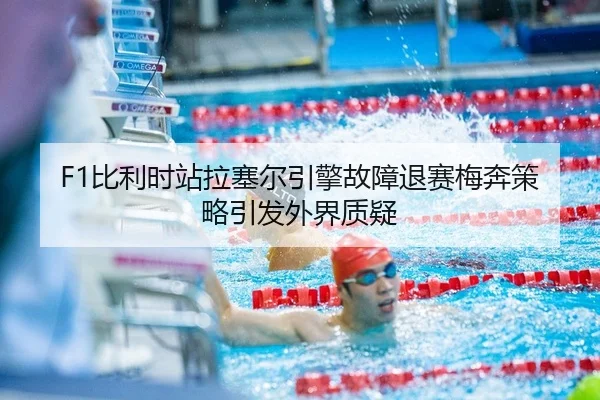 bi-li-shi-zhan-la-sai-er-yin-qing-gu-zhang-tui-sai-mei-ben-ce-lve-yin-fa-wai-jie-zhi-yi-2-631.jpg