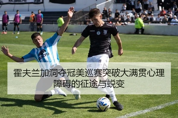 霍夫兰加洞夺冠美巡赛突破大满贯心理障碍的征途与蜕变